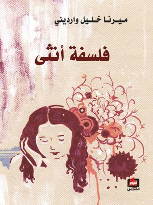 cover image of فلسفة أنثى